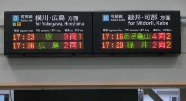 可部線】 安芸長束駅・下祇園駅 改札口の電光掲示板（発車標