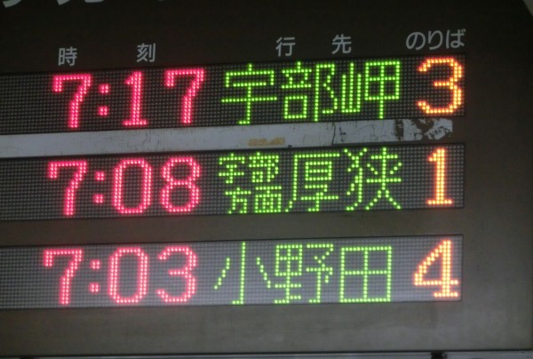 宇部新川駅で 朝だけ見られる行き先を撮る （長門本山行き、宇部岬行き