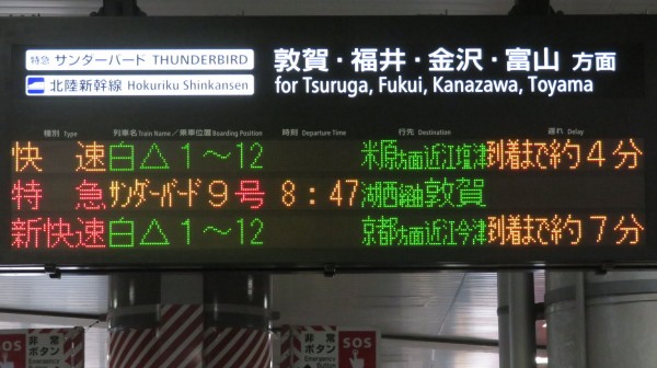 新大阪駅の発車標、近江今津行きが 「京都方面 近江今津行き」 に変更