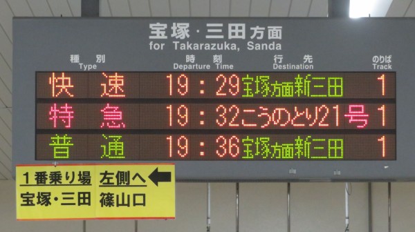 行き先案内板　香住行　福知山行 中山寺駅で特急 「こうのとり」 福知山行きを撮る （発車標＆289系