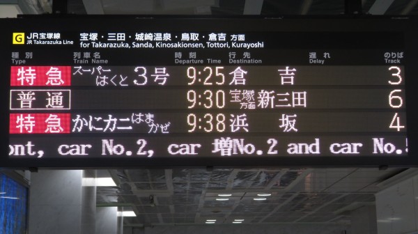 大阪駅で臨時特急 「かにカニはまかぜ」 浜坂行きの表示を撮る （2025