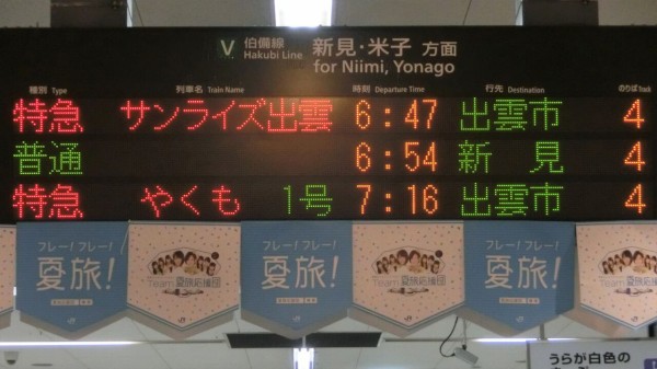 更新後】 倉敷駅で普通 「西出雲行き」 の表示を撮る （2016年8月