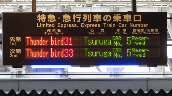 大阪駅で特急サンダーバード 「敦賀行き」 を撮る （発車標