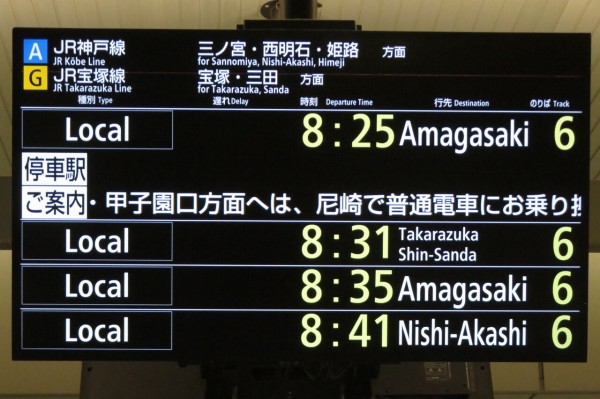 JR神戸線 三ノ宮・姫路方面 電車時刻表示板 レア】 大阪駅で 快速 「神戸方面 土山行き」 の表示を撮る （2025年8
