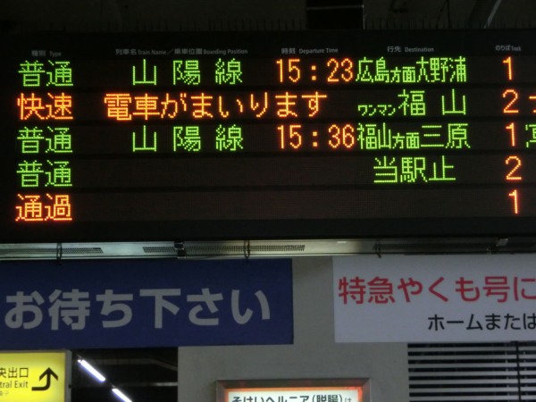 岡山駅 発車標の行き先表示が一部変更！ 「福山方面 三原
