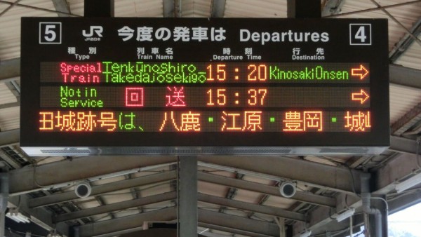 国鉄　城崎　アクリル製　発車時刻　表示板 播但線】 「天空の城 竹田城跡号」 城崎温泉行きに乗る （車両＆各駅の