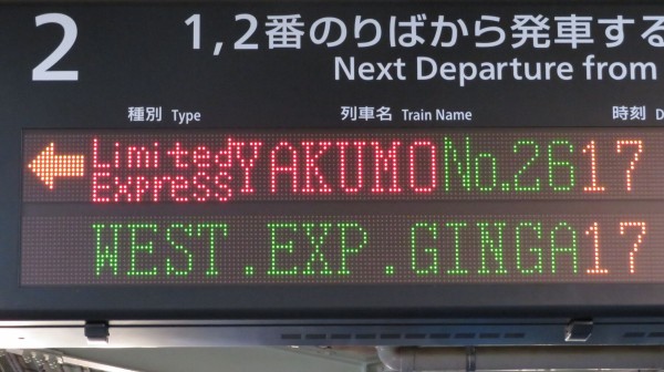松江駅で 「WEST EXPRESS 銀河」 大阪行きを撮る （列車＆発車標