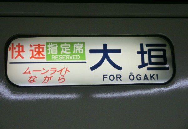 沼津駅で 快速 静岡行き ＆ 「ムーンライトながら」 大垣行きの