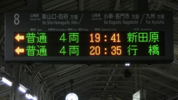 消えた行き先】 下関駅で普通 「新田原行き」 を撮る （415系＆発車標