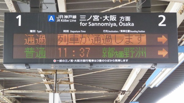 JR神戸線 三ノ宮・姫路方面 電車時刻表示板 JR神戸線 三ノ宮・姫路方面 電車時刻表示板 JR西日本