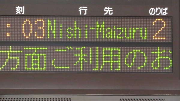 鉄道行き先表示板 西舞鶴・峰山 鉄道行き先表示板 西舞鶴・峰山