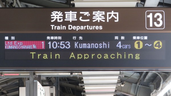 名古屋駅で臨時特急 「熊野大花火」 熊野市行きを撮る （フルカラーLED