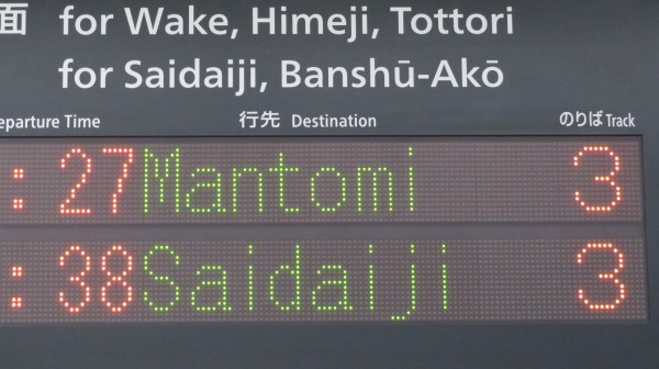 平日朝に1本だけ】 総社駅で普通 「万富行き」 を撮る （発車標＆227系