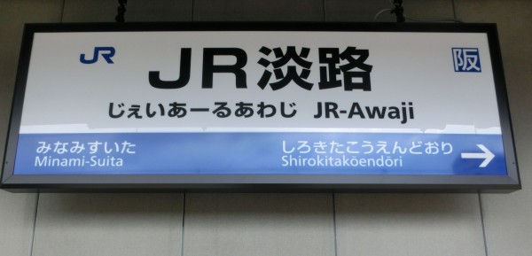 おおさか東線 新大阪～放出駅間 各駅の駅名標 【まとめ】 : 関西のJRへ