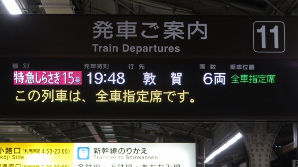 名古屋駅で 11番線の特急しらさぎ 「敦賀行き」 を撮る （車両＆発車標