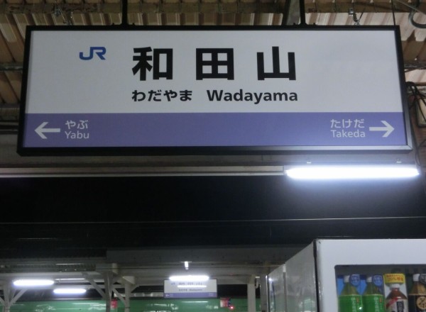 北近畿】 山陰本線 新・ラインカラーの駅名標 【まとめ】 : 関西