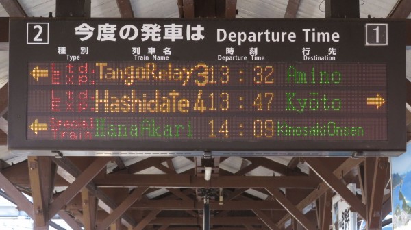 鉄道行き先表示板 天橋立 敦賀 天橋立駅で観光列車 「はなあかり」 城崎温泉行きを撮る （発車標