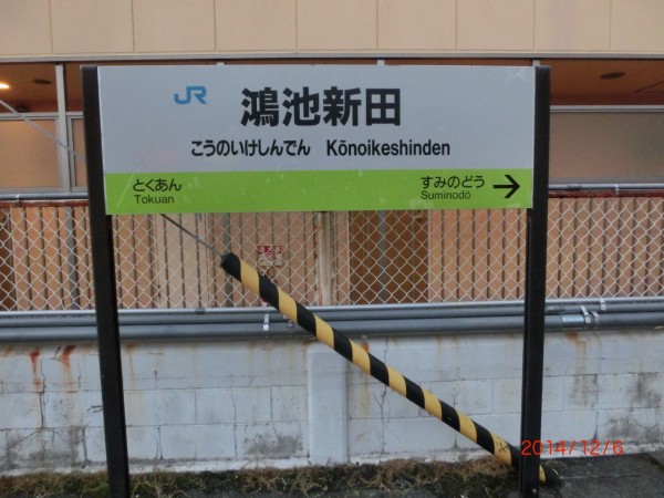 学研都市線 黄緑色の駅名標を集めてみた【Part3】 野崎～京橋