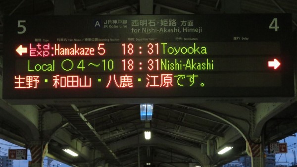 1日に1本だけ】 神戸駅で特急はまかぜ 「豊岡行き」 を撮る （発車標
