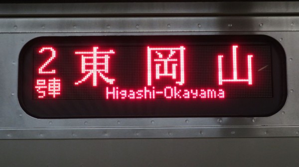 岡山駅で普通 「東岡山行き」 を撮る （保守工事に伴うレアな行き先