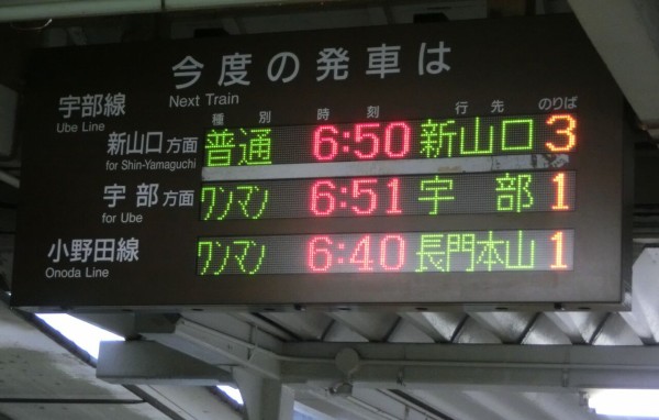 宇部新川駅で 朝だけ見られる行き先を撮る （長門本山行き、宇部岬行き