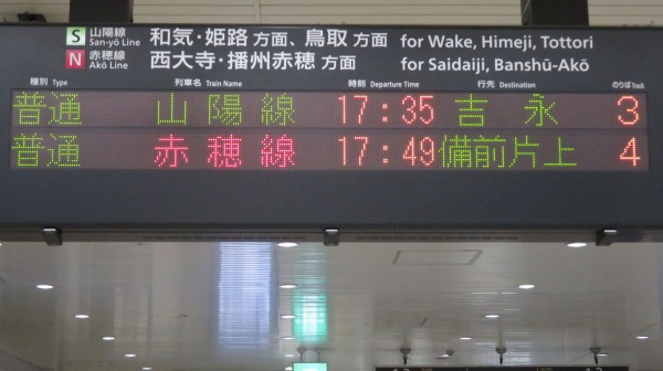 岡山行・出雲行 行き先表示板 国鉄　ホーロー看板 岡山駅で普通 「備前片上行き」 を撮る （発車標＆115系