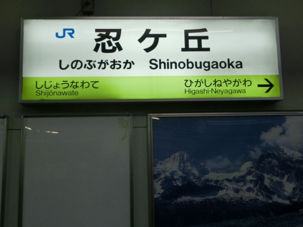 学研都市線 黄緑色の駅名標を集めてみた【Part2】 長尾～四条畷 : 関西