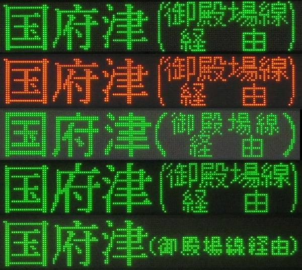 東海道線 静岡地区 「国府津行き」 の表示を集めてみた 【更新前
