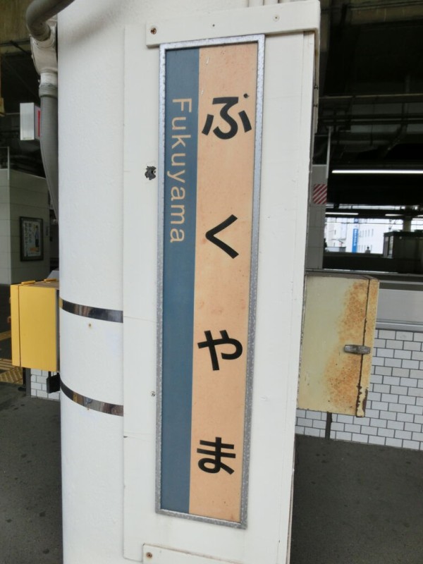 未使用 尾道駅 駅名標 尾道駅 | 改札画像.net