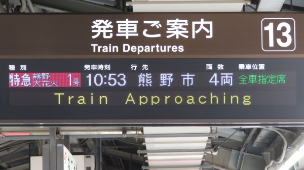 名古屋駅で臨時特急 「熊野大花火」 熊野市行きを撮る （フルカラーLED