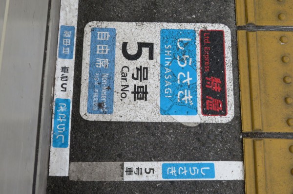 特急 しらさぎ 4号車 サインプレート 自由席廃止】 米原駅 特急しらさぎの乗車位置表示を新旧比較して