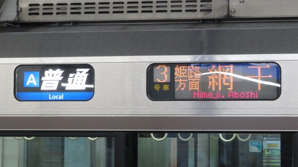 レア】 快速 「姫路方面 英賀保行き」 が出現！（京都・新大阪・大阪