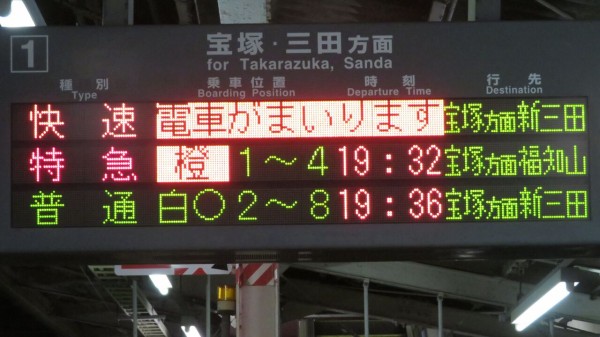 中山寺駅で特急 「こうのとり」 福知山行きを撮る （発車標＆289系