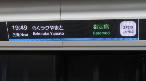 大阪駅で通勤特急 「らくラクやまと」 奈良行きの表示を撮る （2024年5