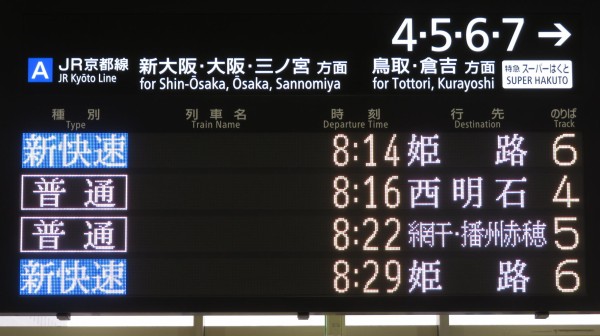 京都駅で普通 「網干・播州赤穂行き」 （前6両網干行き、後ろ6両