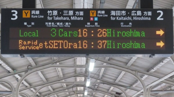 呉駅で観光列車 「etSETOra」 広島行きを撮る （発車標＆車両） 【2026