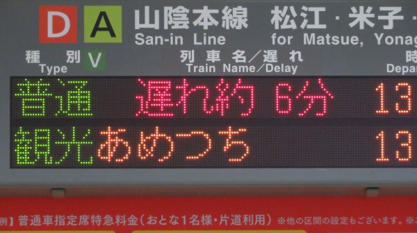 出雲市駅で観光列車あめつち 「米子行き」 ＆ 当駅止を撮る （車両