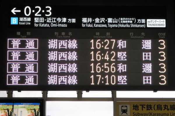 湖西線のレアな行き先】 京都駅で 「和邇行き」 を撮る （車両＆発車標
