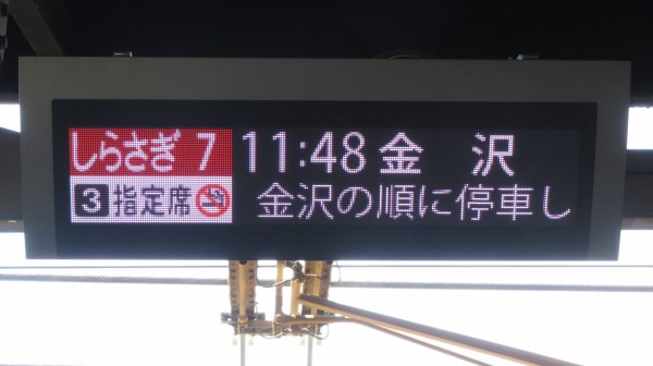 名古屋駅で特急しらさぎ 「金沢行き」 を撮る （車両＆発車標） 【2023