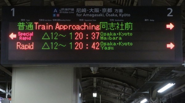 土休日の夜に2本だけ】 三ノ宮駅で普通 「同志社前行き」 を撮る