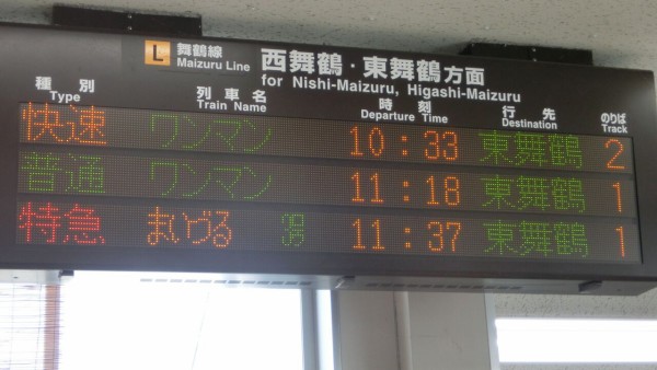 綾部駅 発車標の表示が更新！ （英語表示のフォント変更・ 「ワンマン