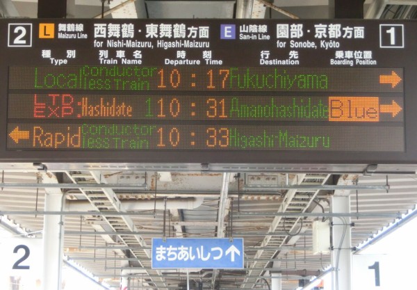 綾部駅 発車標の表示が更新！ （英語表示のフォント変更・ 「ワンマン