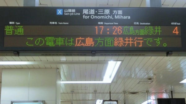 行き先表示板（岡山 - 下関 、広島 - 岡山） もうすぐ消滅】 倉敷駅・笠岡駅・福山駅で 「緑井行き」 の表示