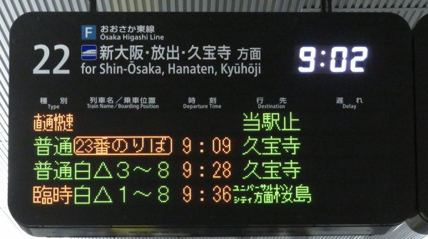 大阪駅で22番のりばから発車する普通 「久宝寺行き」 を撮る