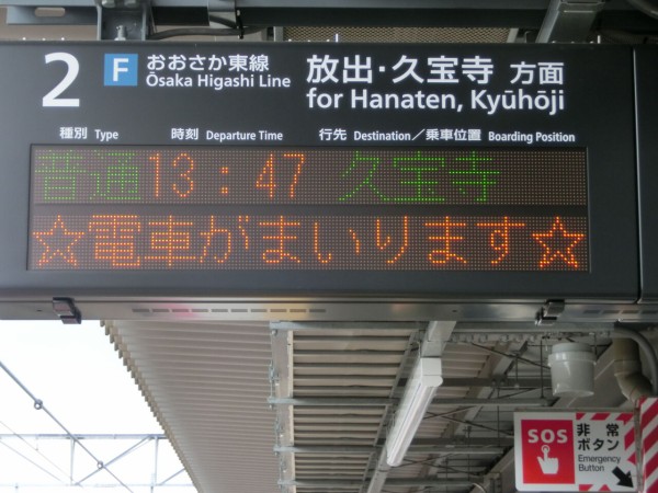 おおさか東線】 JR淡路駅 ホーム・改札口の電光掲示板（発車標