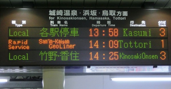 豊岡駅・城崎温泉駅で 臨時快速 「山陰海岸ジオライナー」 表示を撮る