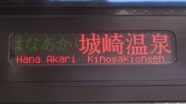 城崎温泉駅 ホーム・改札口の発車標 （2019年4月撮影分） : 関西