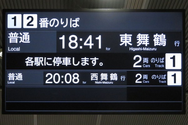 1日に1本だけ】 敦賀駅で小浜線 「西舞鶴行き」 を撮る （発車標