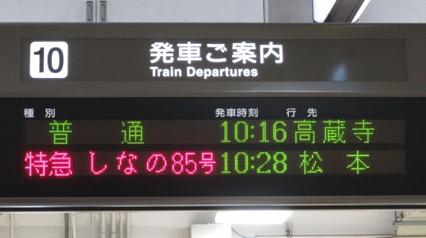 臨時列車】 名古屋駅で特急しなの 「松本行き」 を撮る （車両＆発車標
