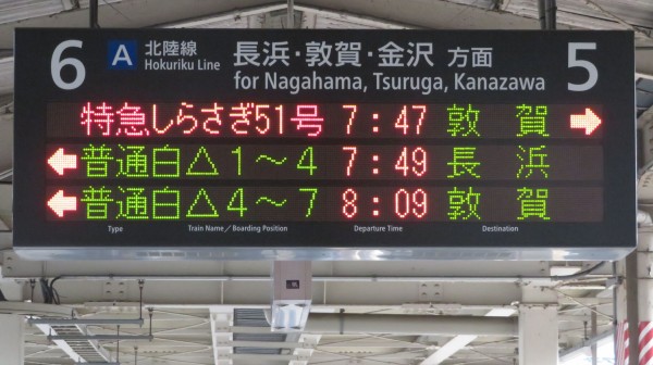 米原駅で特急しらさぎ 「敦賀行き」 を撮る （車両＆発車標） 【2024年